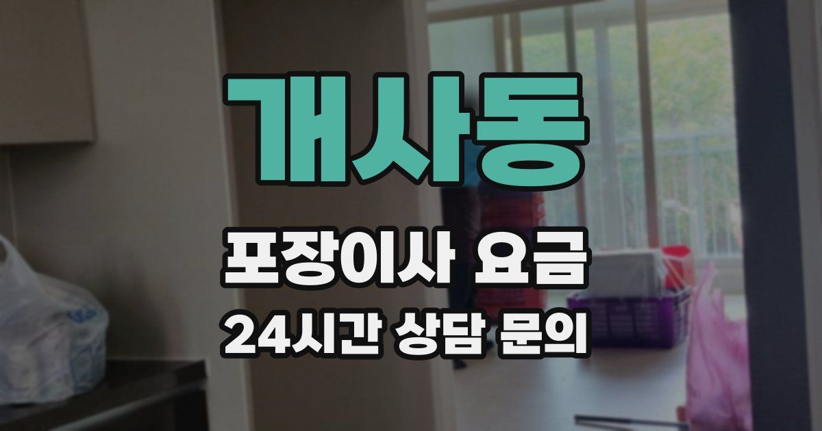 개사동 포장이사 요금