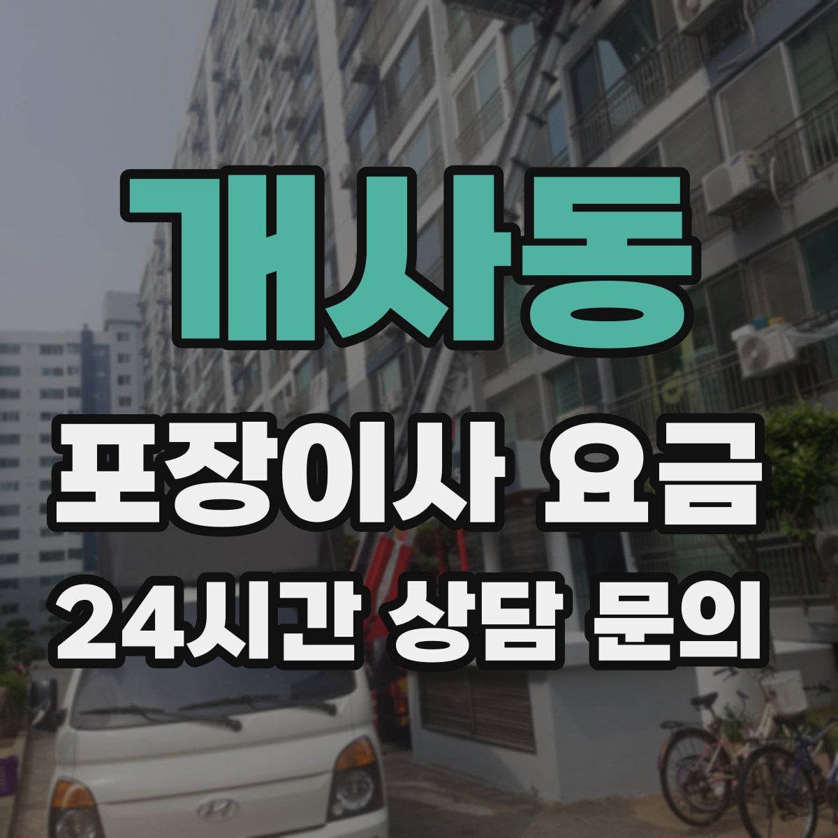 개사동 포장이사 요금