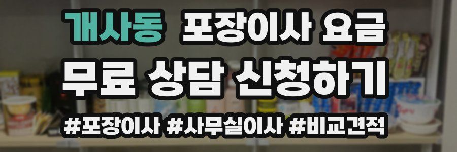 개사동 포장이사 요금