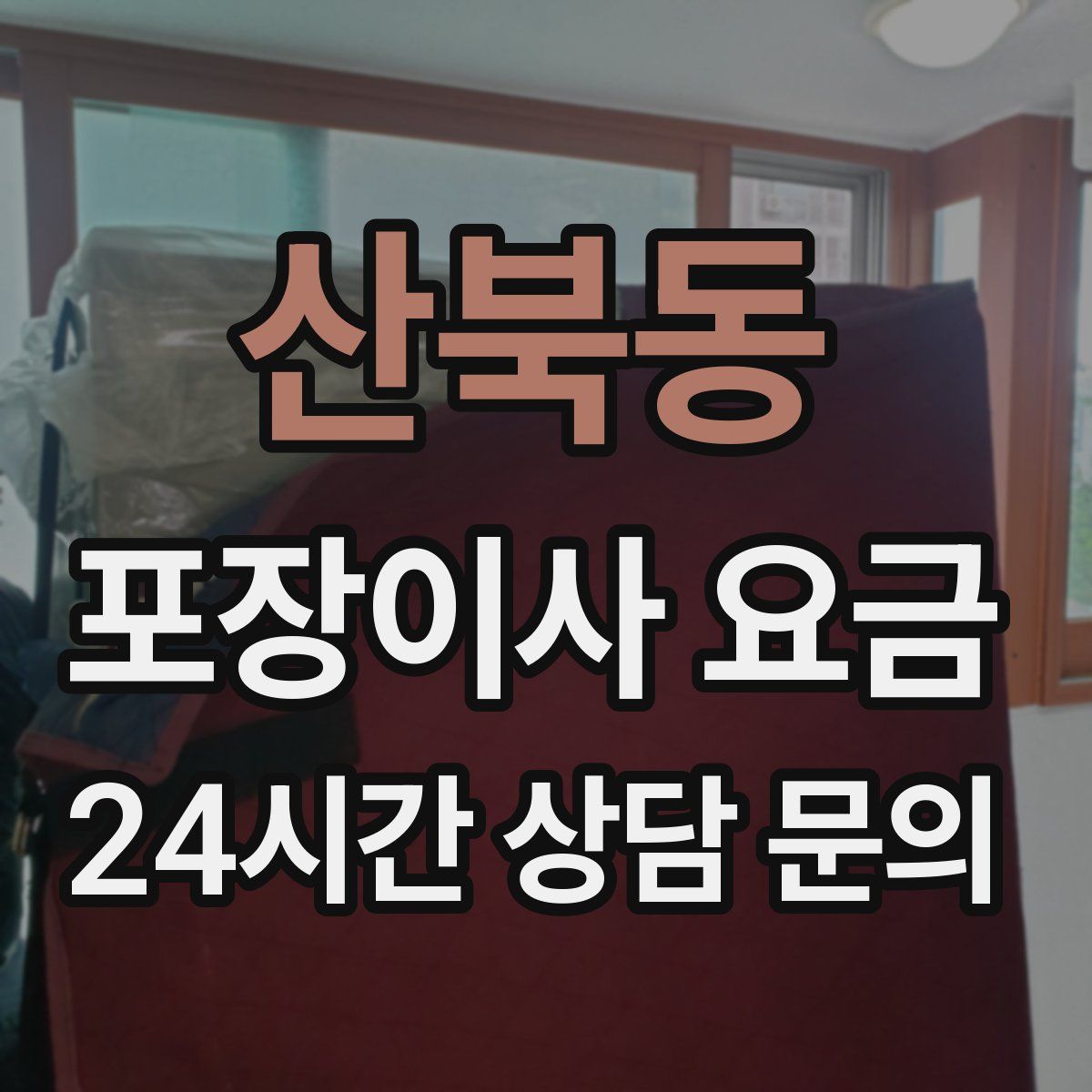 산북동 포장이사 요금