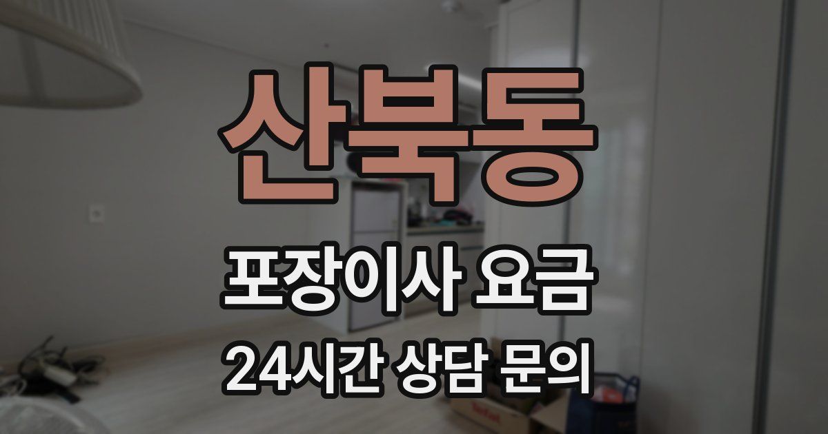 산북동 포장이사 요금