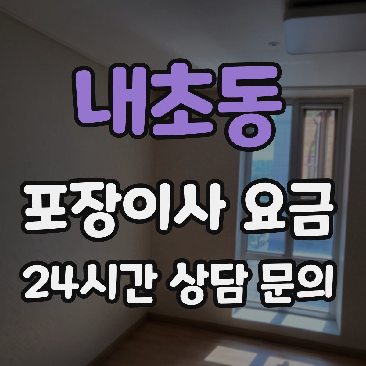 내초동 포장이사 요금