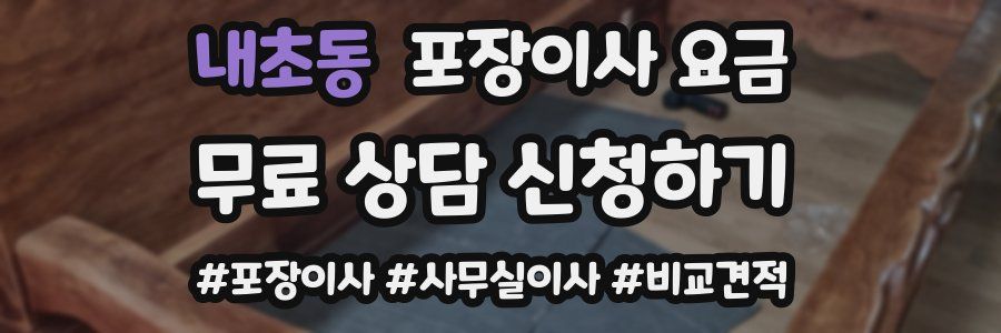 내초동 포장이사 요금