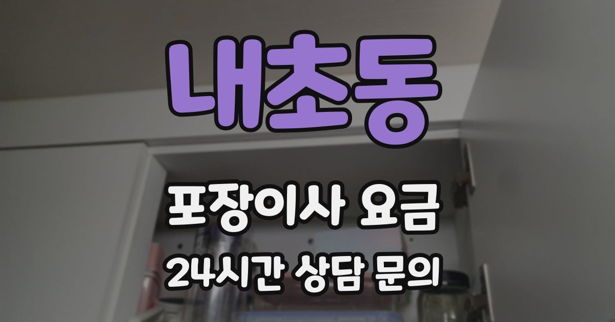 내초동 포장이사 요금