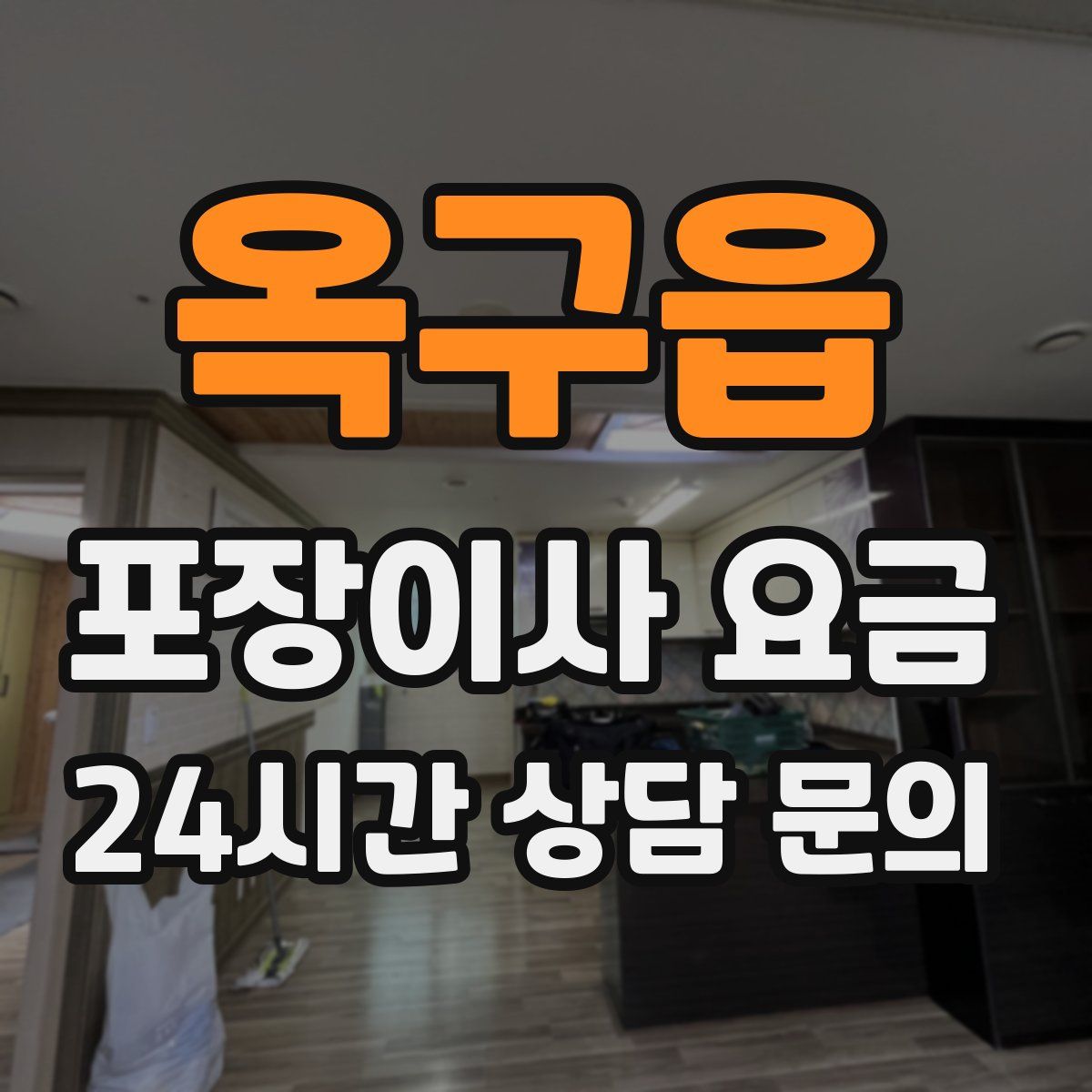 옥구읍 포장이사 요금