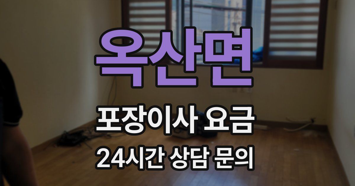 옥산면 포장이사 요금