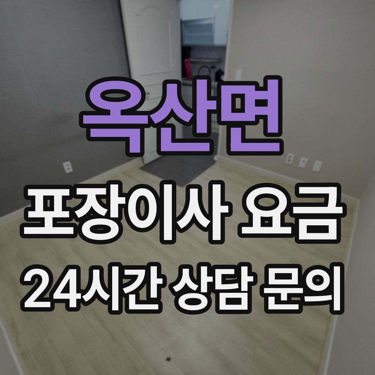 옥산면 포장이사 요금