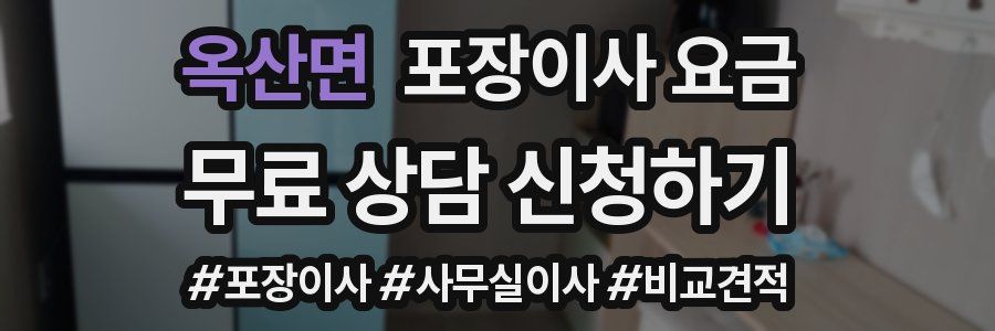 옥산면 포장이사 요금