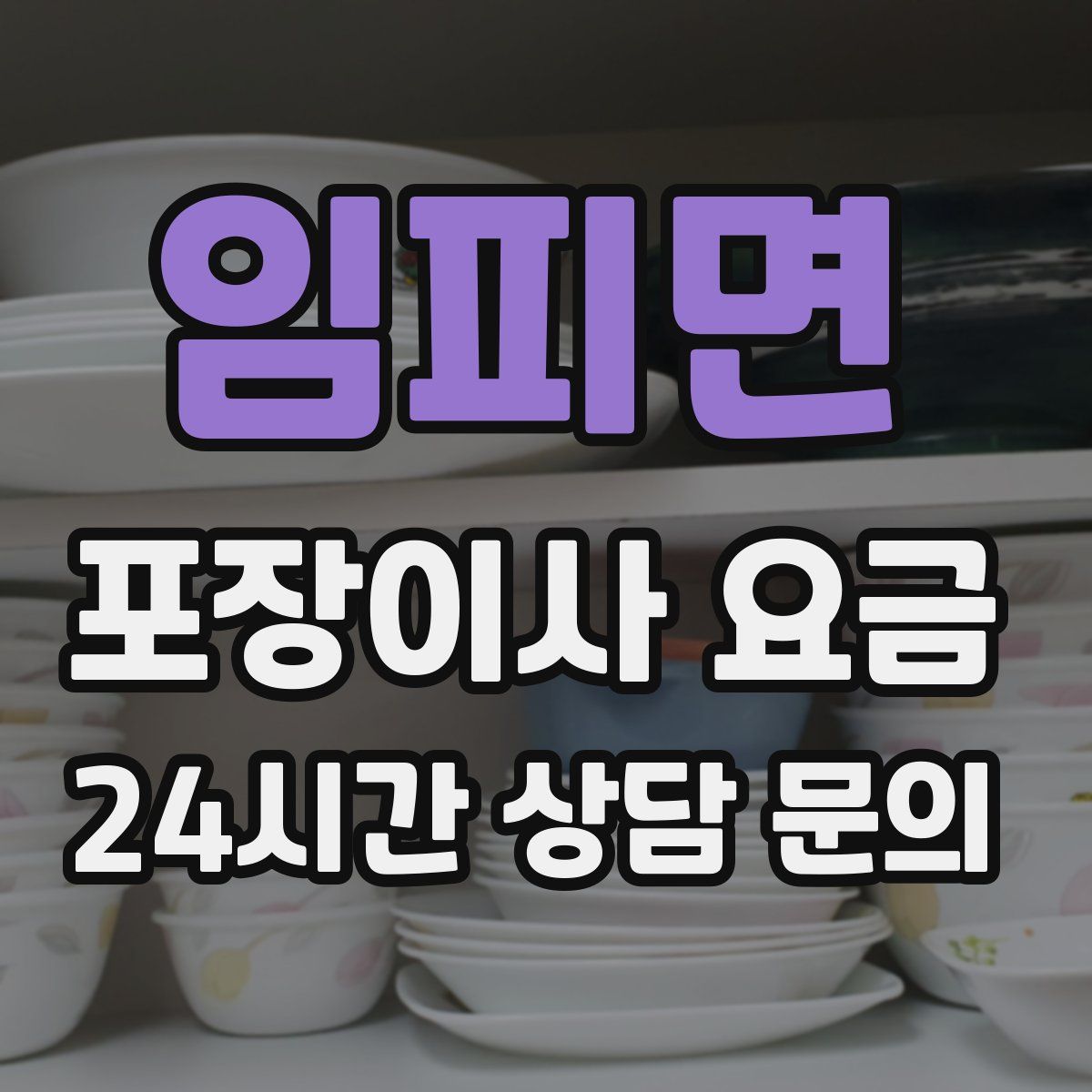 임피면 포장이사 요금