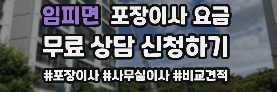 임피면 포장이사 요금