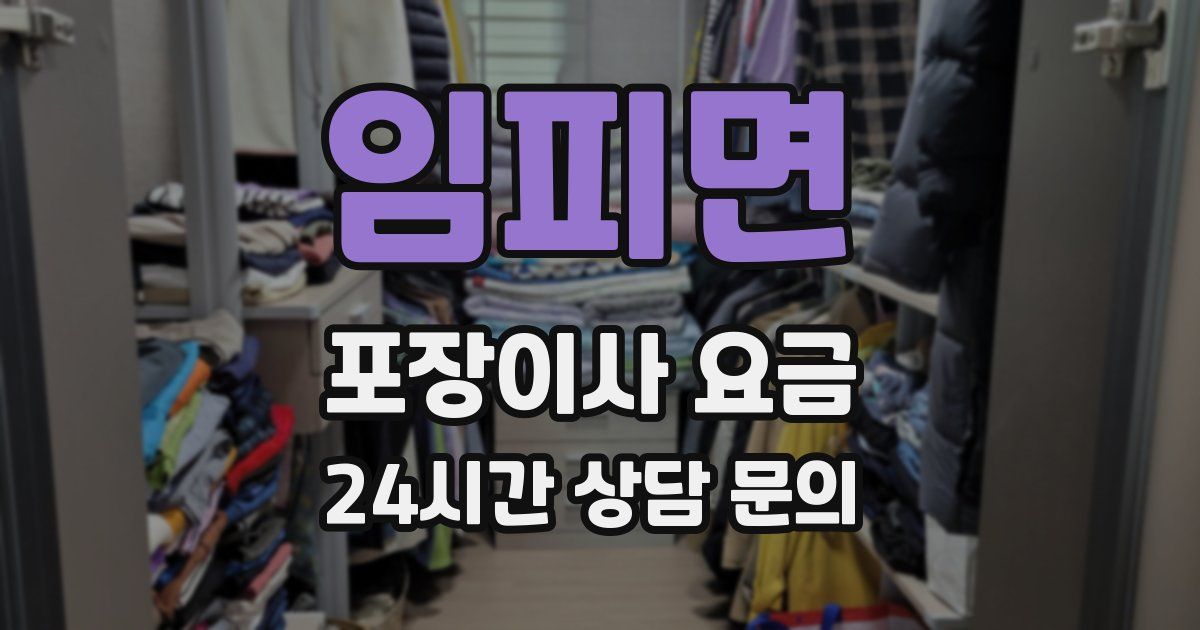 임피면 포장이사 요금