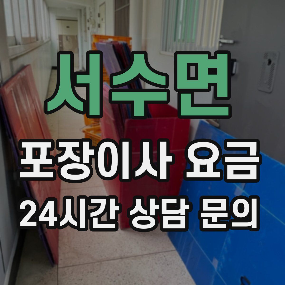 서수면 포장이사 요금