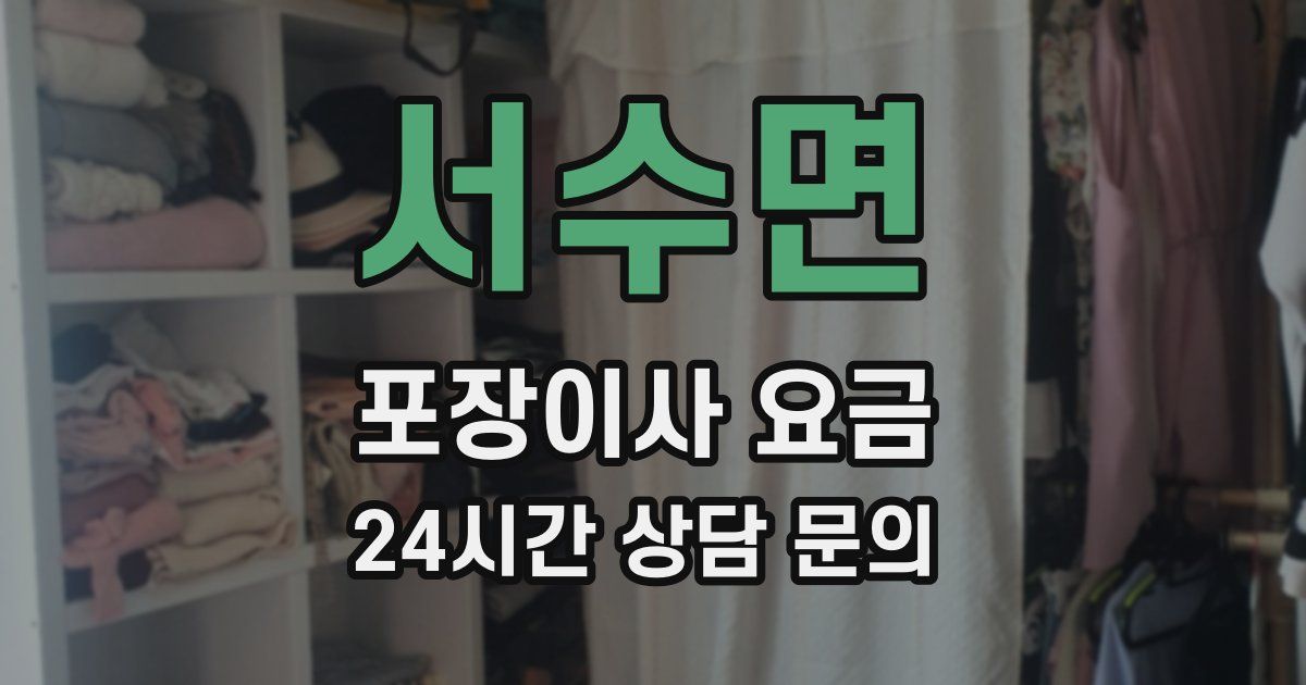 서수면 포장이사 요금