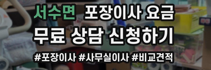 서수면 포장이사 요금