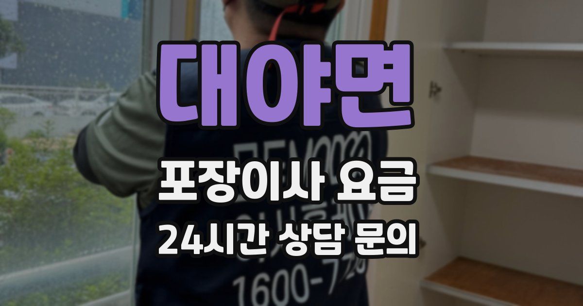 대야면 포장이사 요금