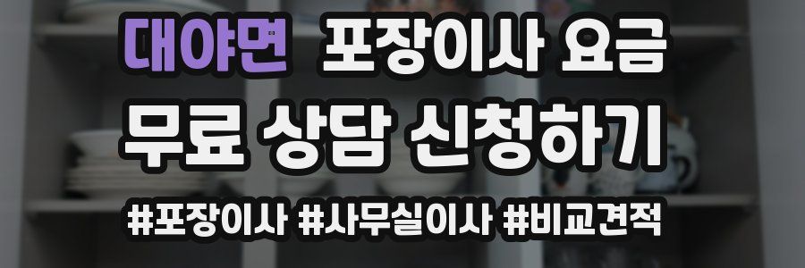 대야면 포장이사 요금