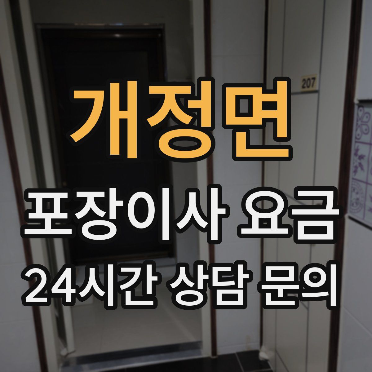 개정면 포장이사 요금