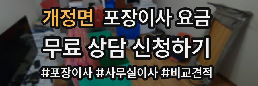 개정면 포장이사 요금