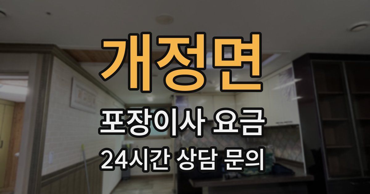 개정면 포장이사 요금