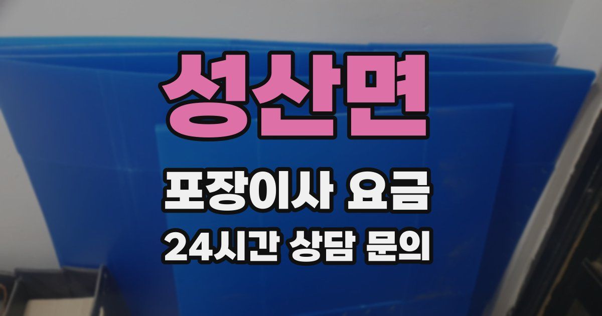 성산면 포장이사 요금