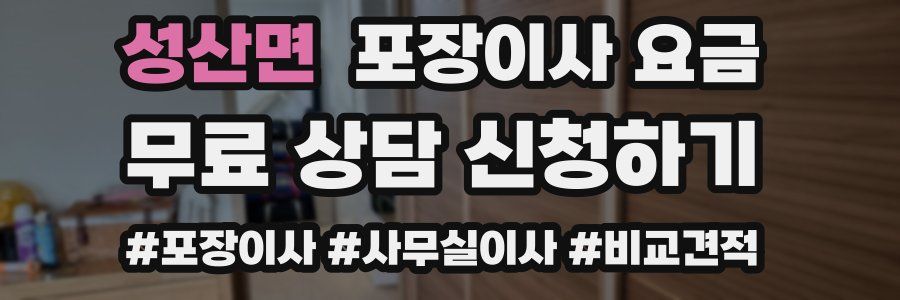 성산면 포장이사 요금