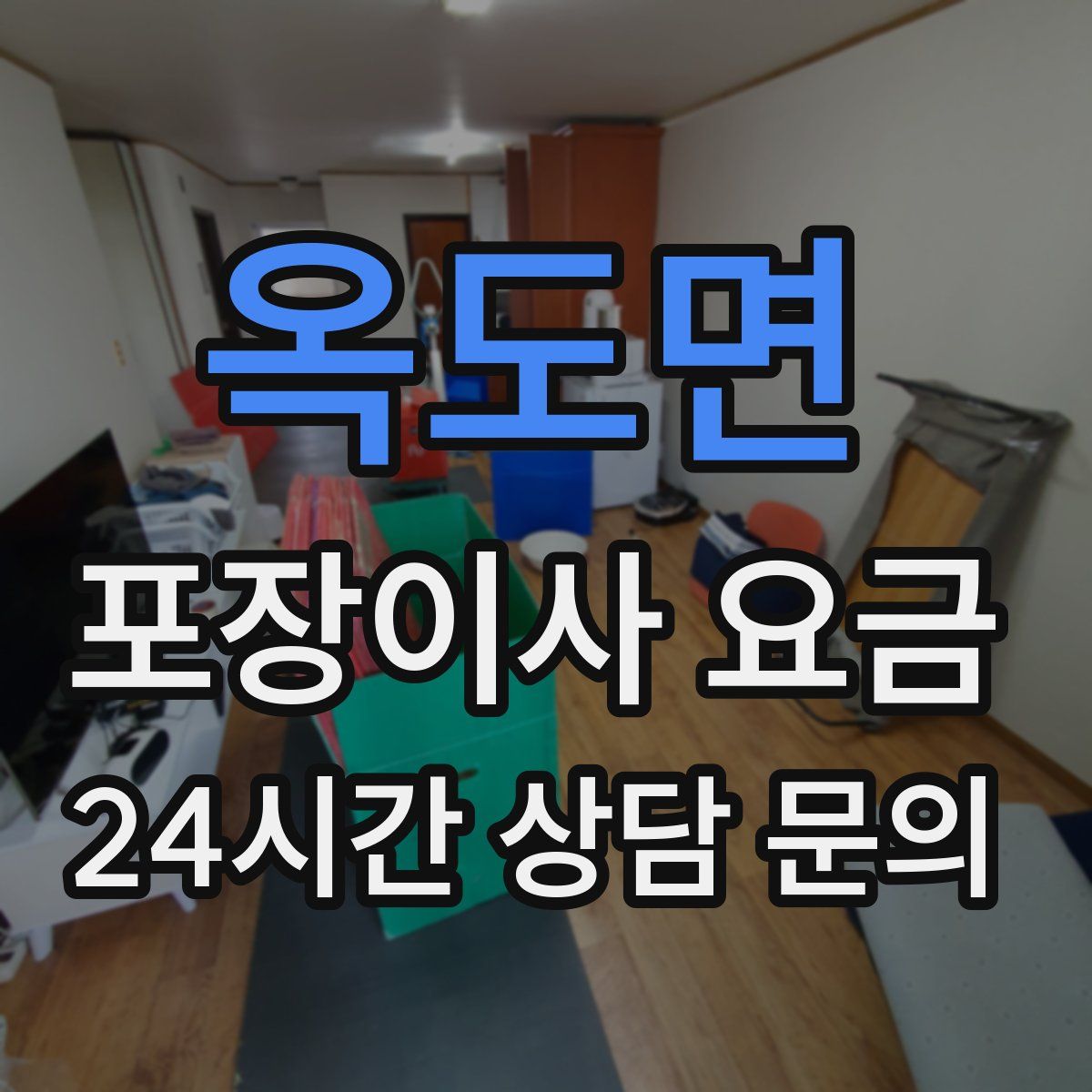 옥도면 포장이사 요금