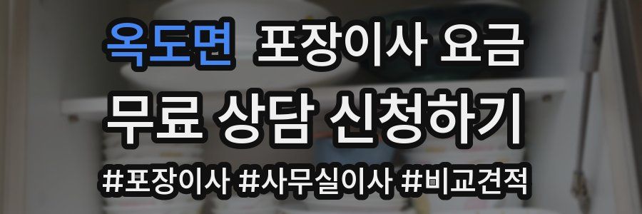 옥도면 포장이사 요금