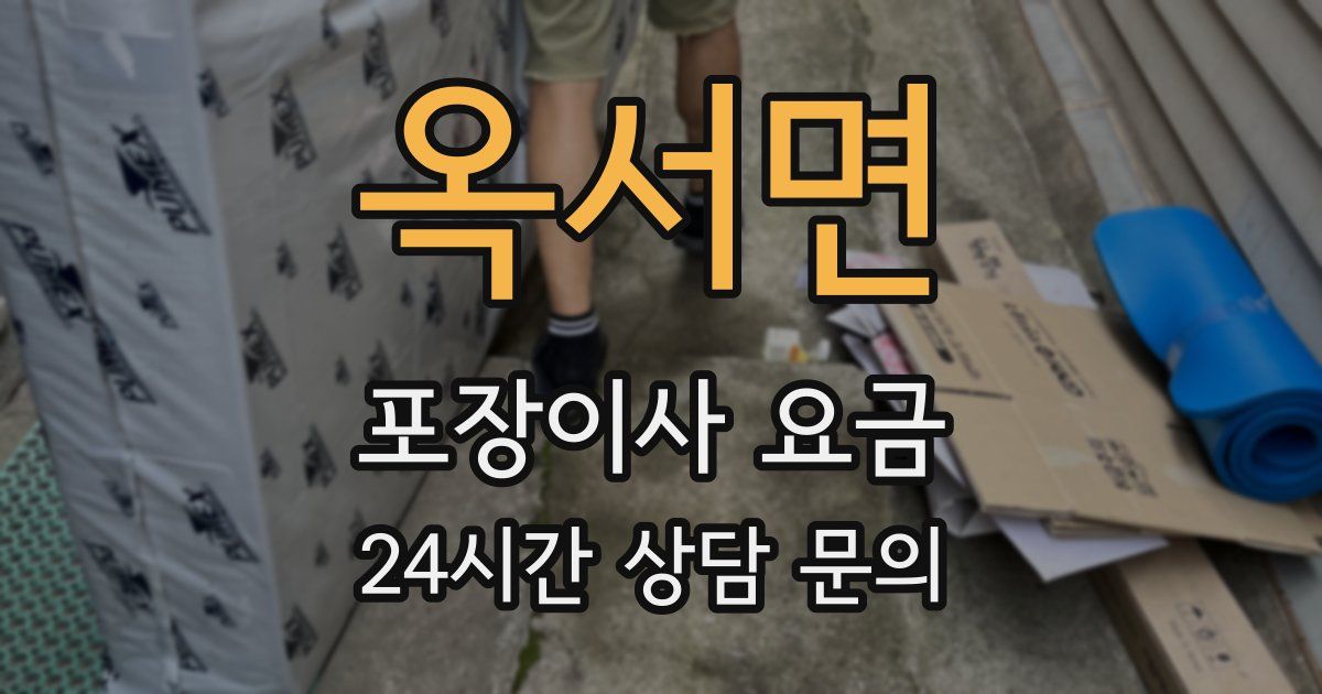 옥서면 포장이사 요금