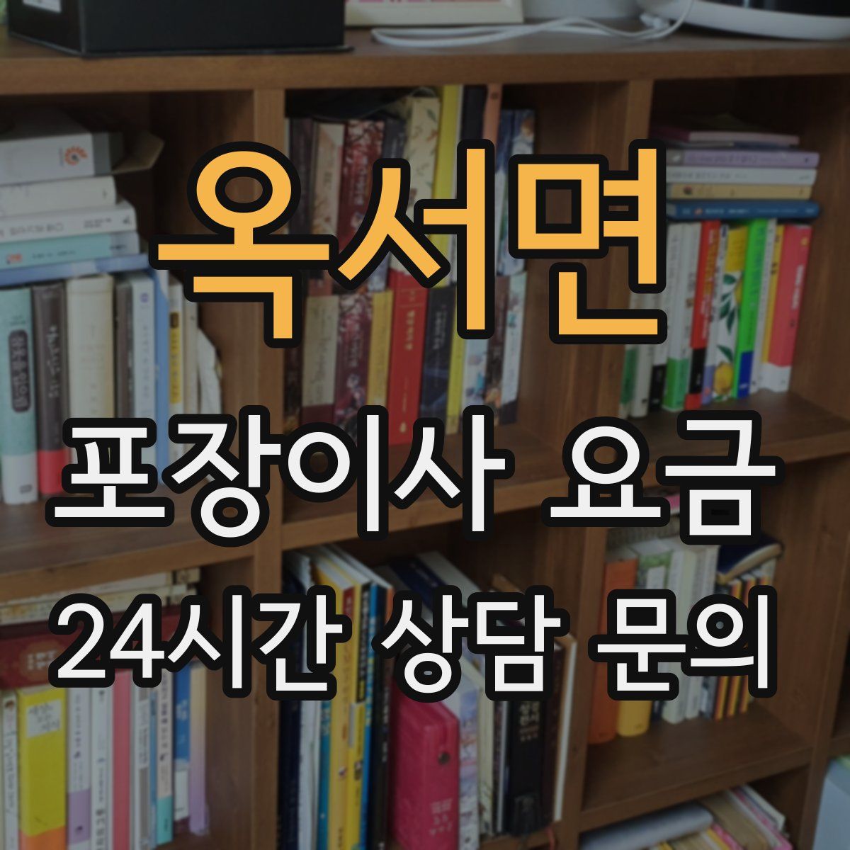 옥서면 포장이사 요금