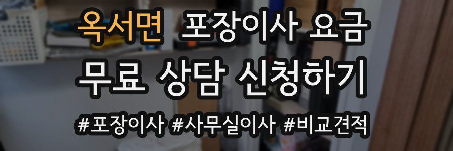 옥서면 포장이사 요금