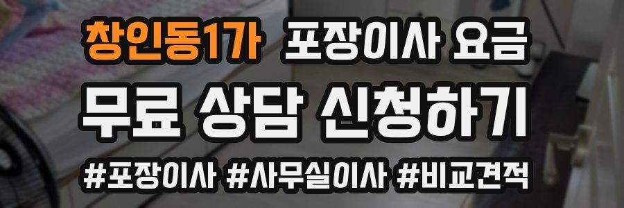 창인동1가 포장이사 요금