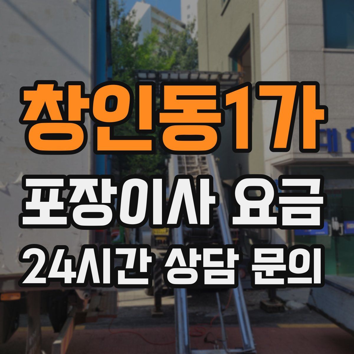 창인동1가 포장이사 요금