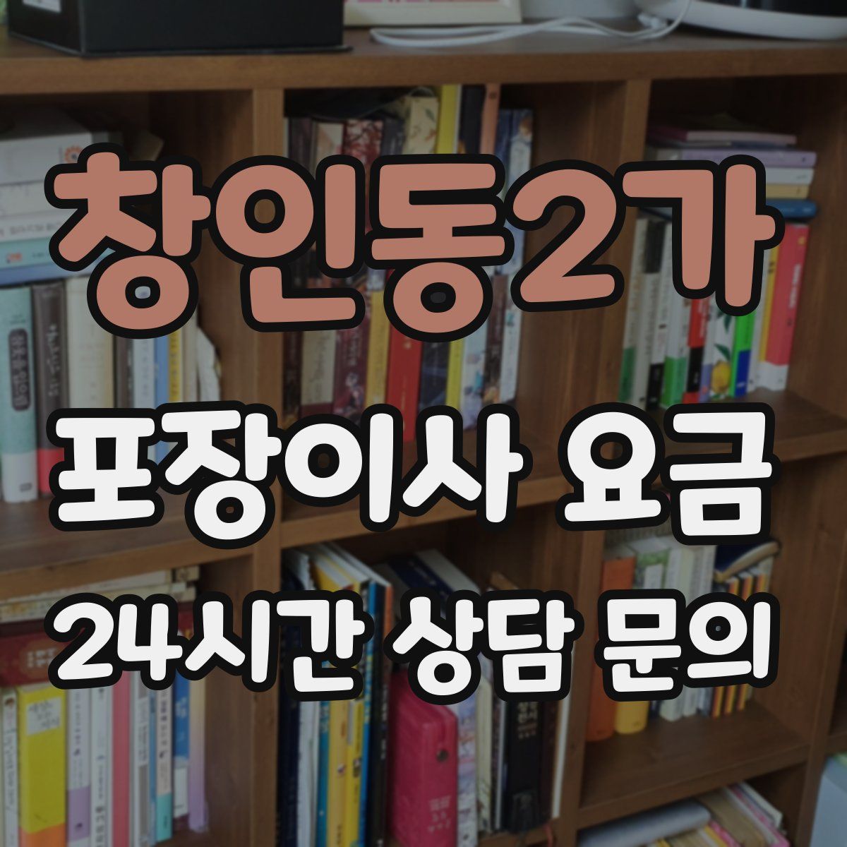 창인동2가 포장이사 요금