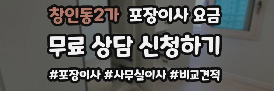 창인동2가 포장이사 요금