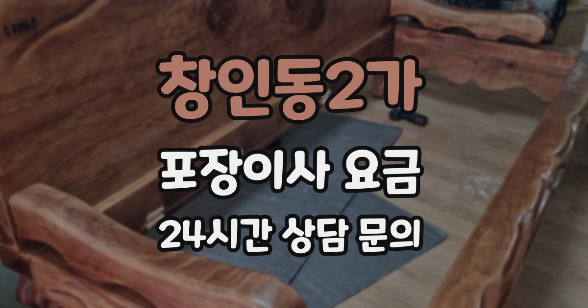 창인동2가 포장이사 요금