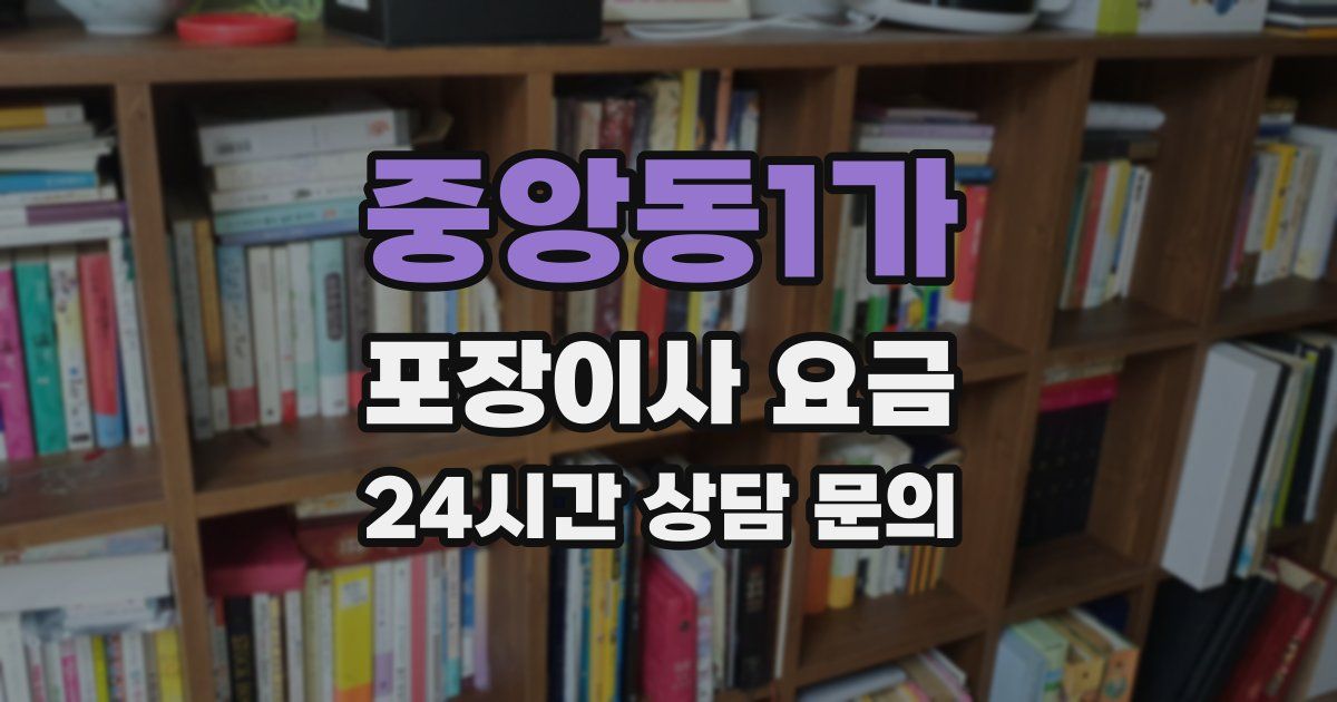 중앙동1가 포장이사 요금