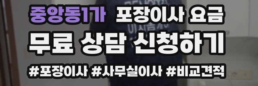 중앙동1가 포장이사 요금