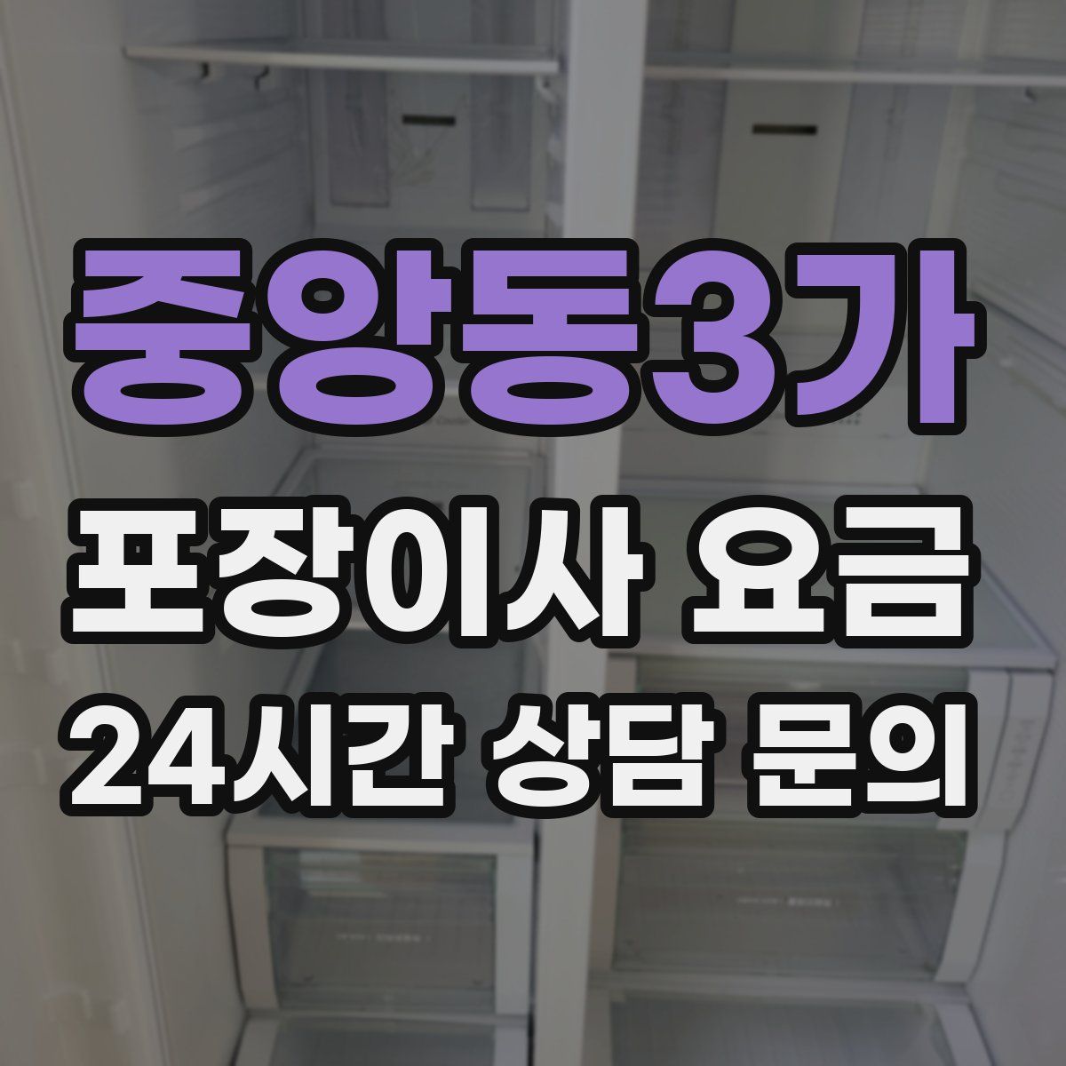 중앙동3가 포장이사 요금