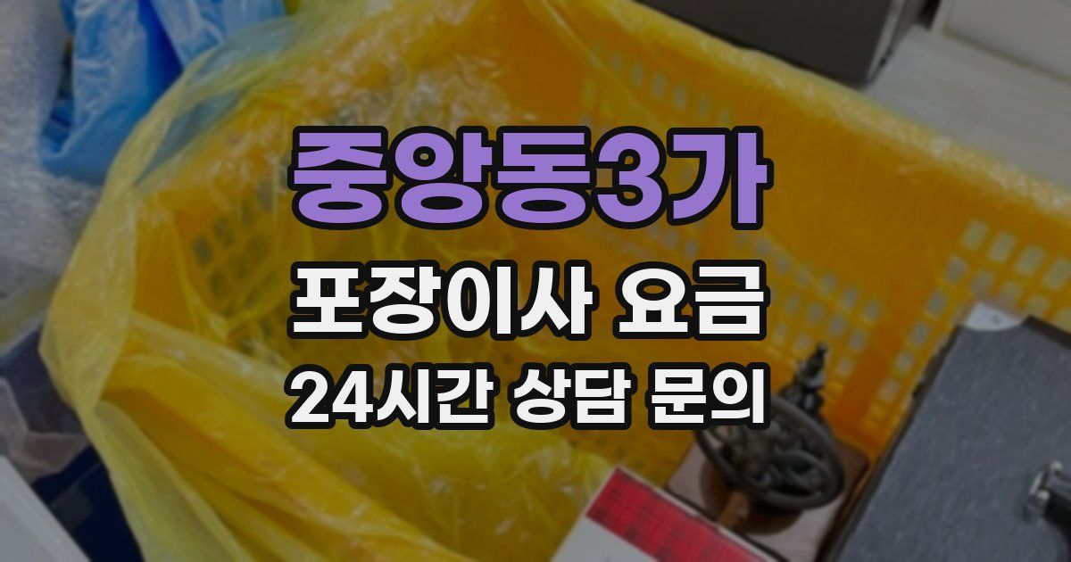 중앙동3가 포장이사 요금