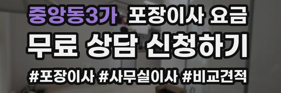 중앙동3가 포장이사 요금