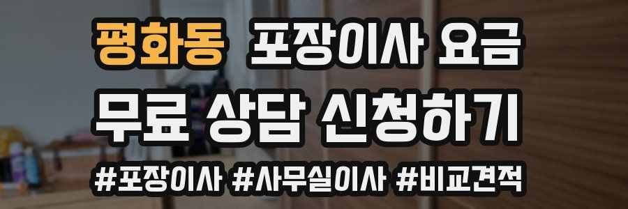 평화동 포장이사 요금