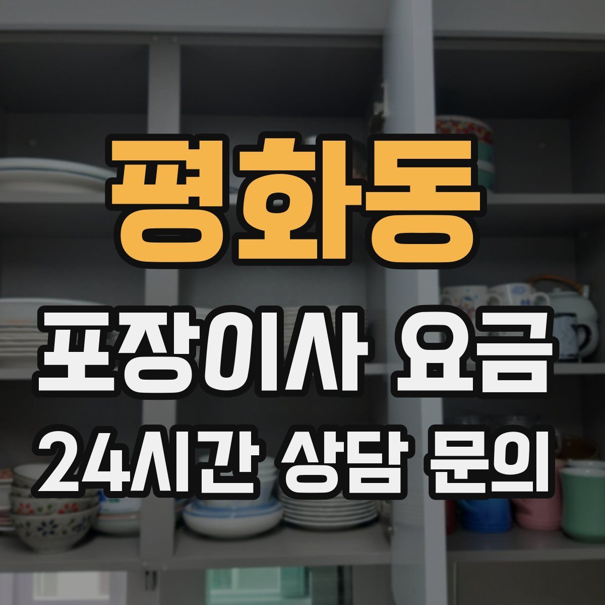 평화동 포장이사 요금