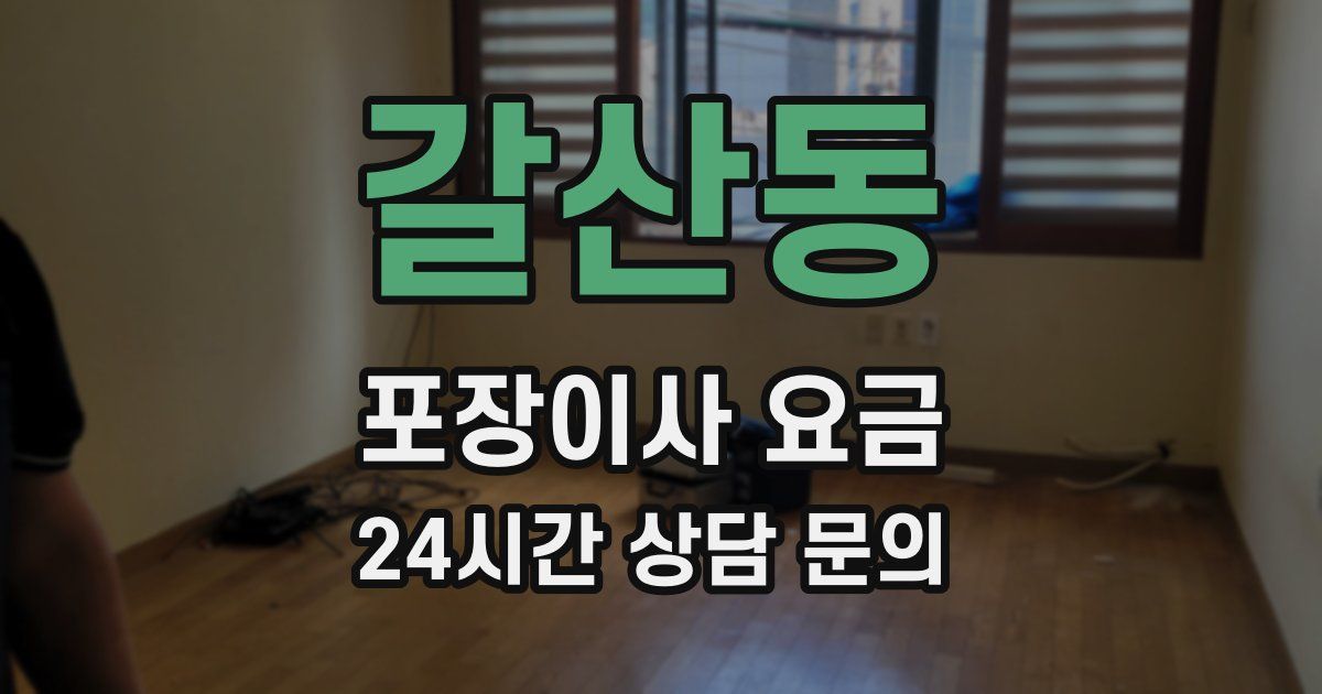 갈산동 포장이사 요금