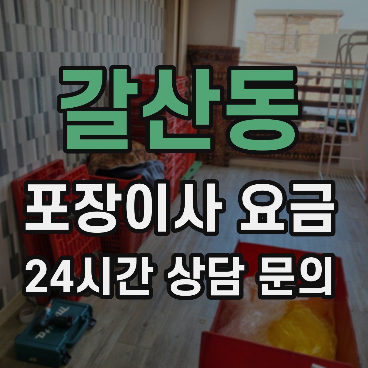 갈산동 포장이사 요금