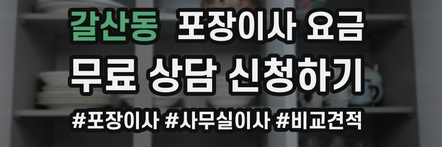 갈산동 포장이사 요금
