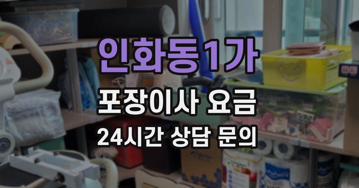 인화동1가 포장이사 요금