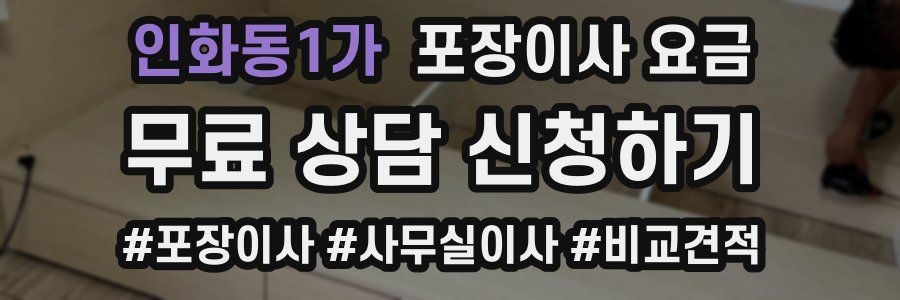 인화동1가 포장이사 요금