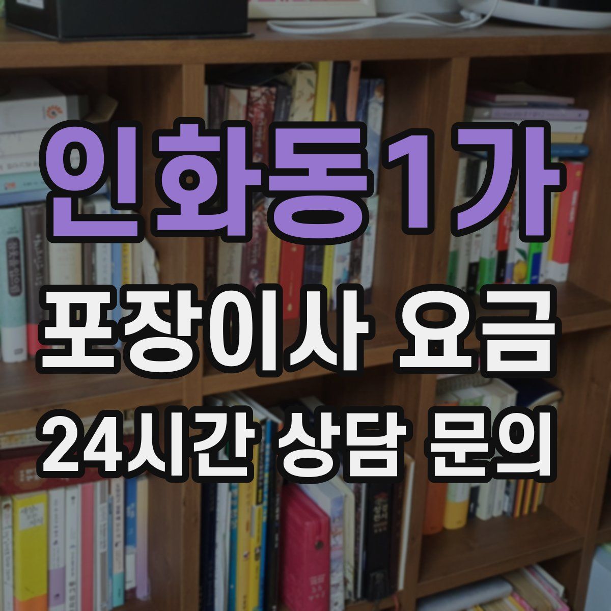 인화동1가 포장이사 요금