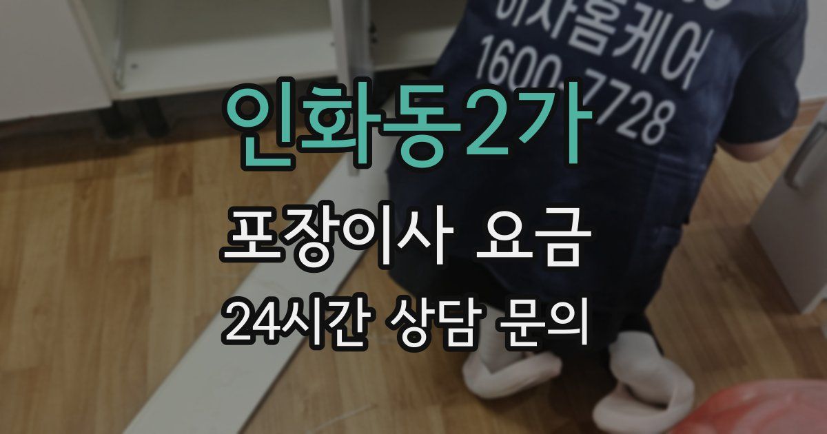 인화동2가 포장이사 요금