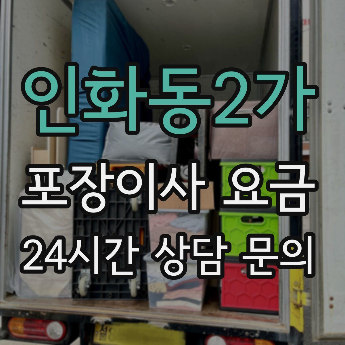 인화동2가 포장이사 요금